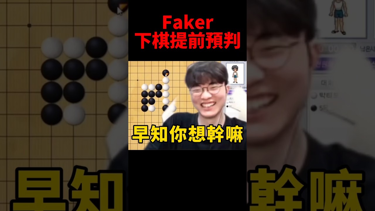 牌位大師！Faker五子棋狂虐Untara😂 #t1 #shorts