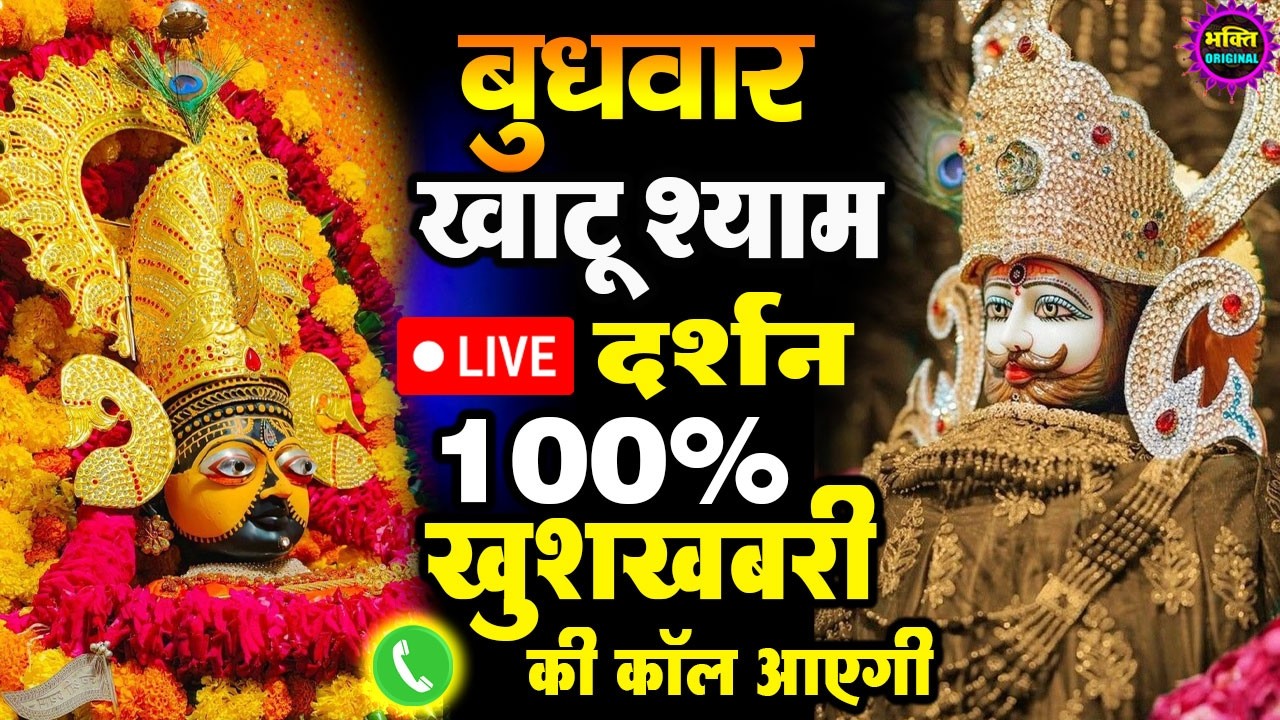 खाटू श्याम बाबा 24 घंटे के अंदर जिंदगी बदल देंगे बस मकान दुकान में ये चला कर छोड़ देना KHATUSHYAM JI