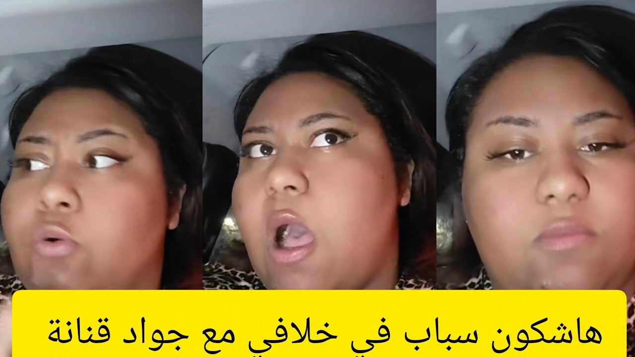 لكتيرة حيحات في لايف بسباب جواد قنانة او لهضرا ليسمعت درت كسيدا منوضها هاسباب خلاف حتا ضلمني 