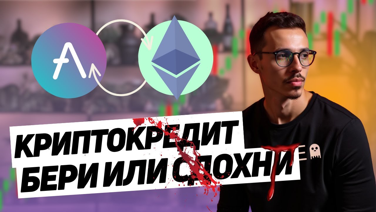 Как ЗАРАБОТАТЬ на кредитах в КРИПТЕ с помощью AAVE? | DeFi, доходность, риски