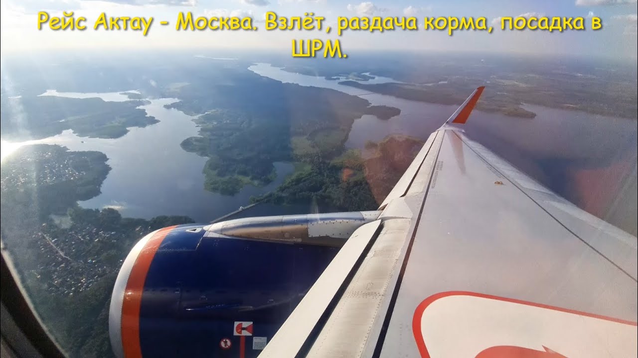 Рейс Актау - Москва. Взлёт, раздача корма, посадка в ШРМ.