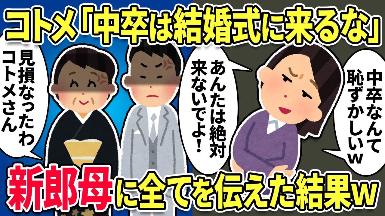 【2chスカッと】義妹「中卒底辺は家族じゃないから！結婚式に来ないでね！」→式当日、新郎母「何で来ないの？」私「家族じゃないと言われたので」その結果www【スカっとする話】
