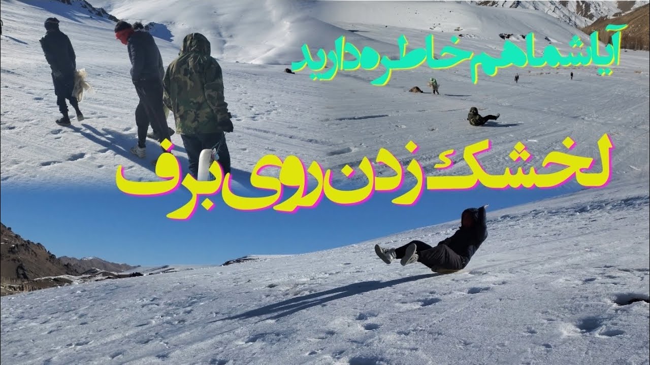 لخشک یایخمالک روی برف که خاطره ای خیلی هاست.#vesal tims#jaghori #snow #afghanistan #explore #viral 