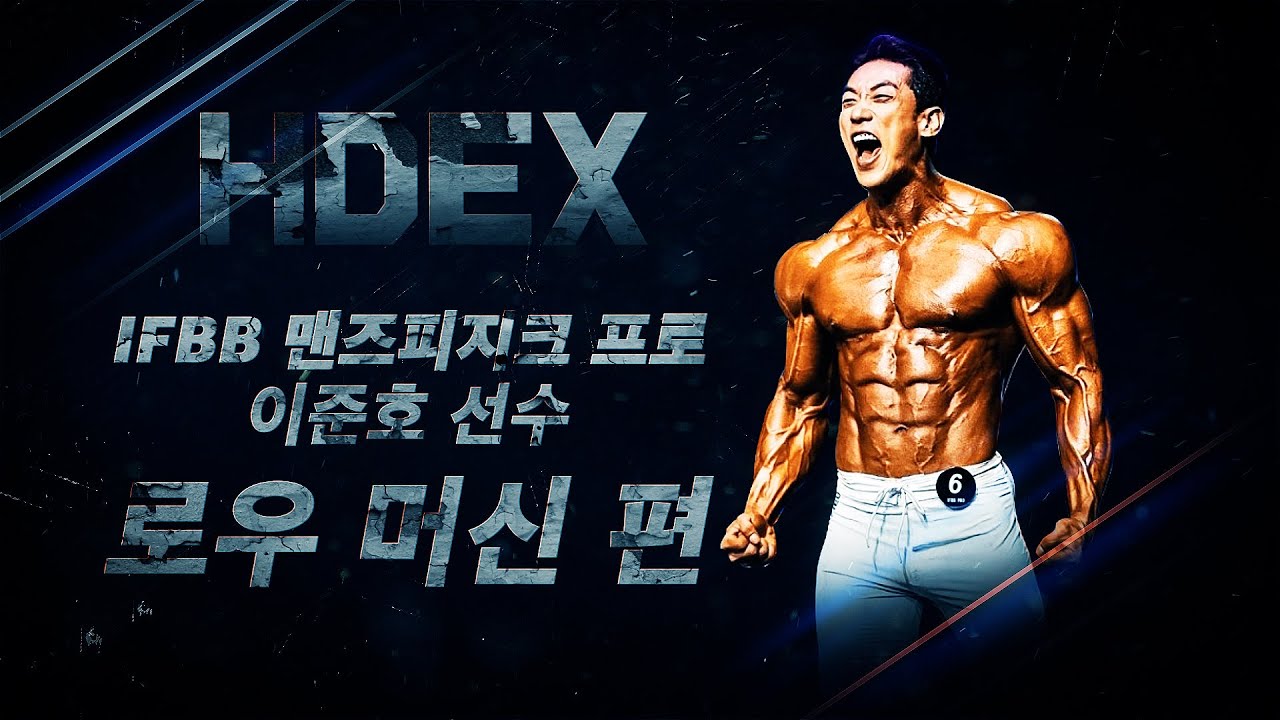 IFBB PRO 이준호 선수가 알려주는 운동 팁 1편 | HDEX