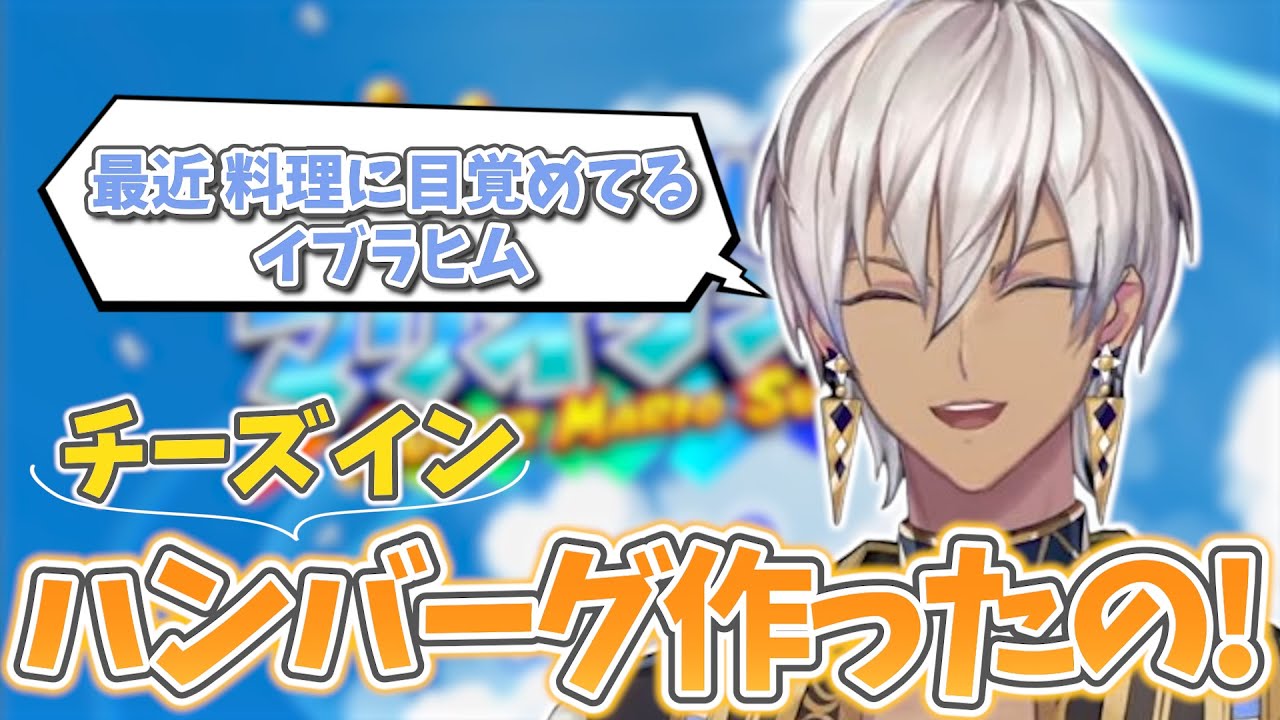 【スーパーマリオサンシャイン】チーズインハンバーグを作ったことを報告する料理男子なイブラヒム【イブラヒム/にじさんじ/切り抜き】