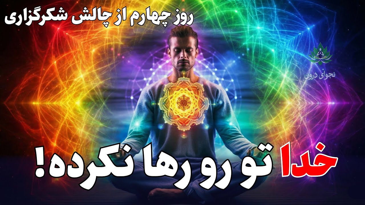 چرا اون در بسته شد؟ 🚪 | روز ۴: شکرگزاری برای مسیر