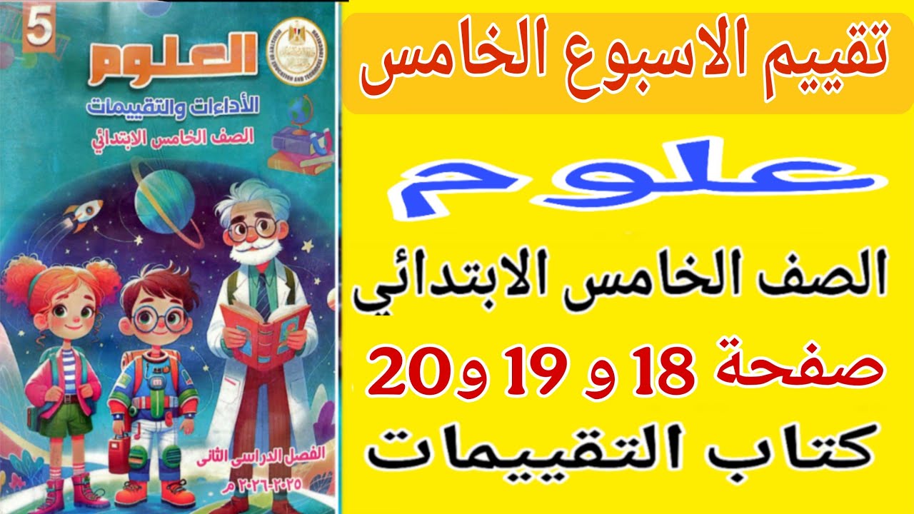 حل كتاب التقييمات صفحة 18 - 19 - 20 علوم للصف الخامس الابتدائي تقييم الاسبوع الخامس خامسة ابتدائي 