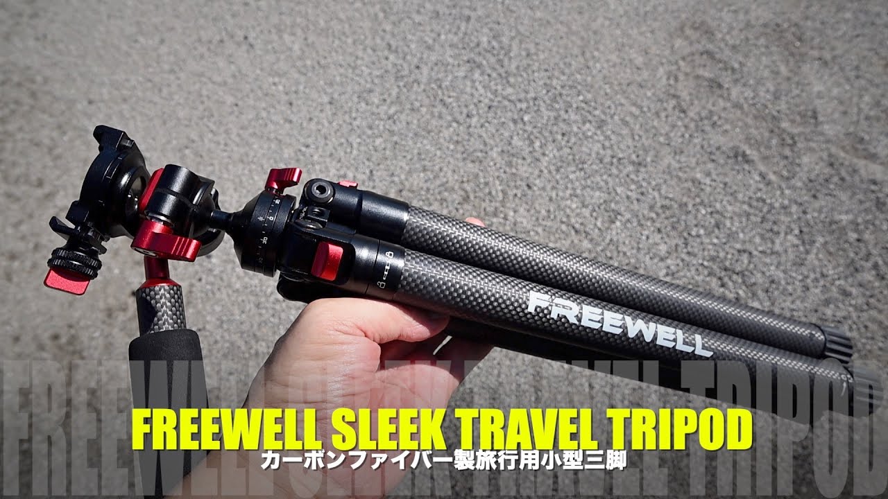 FREEWELL SLEEK TRAVEL TRIPOD カーボンファイバー製旅行用小型三脚【First look】