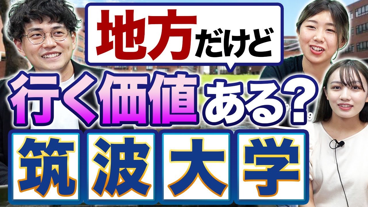 【筑波大学】部活動・恋愛が盛ん？授業や学生生活を徹底解剖