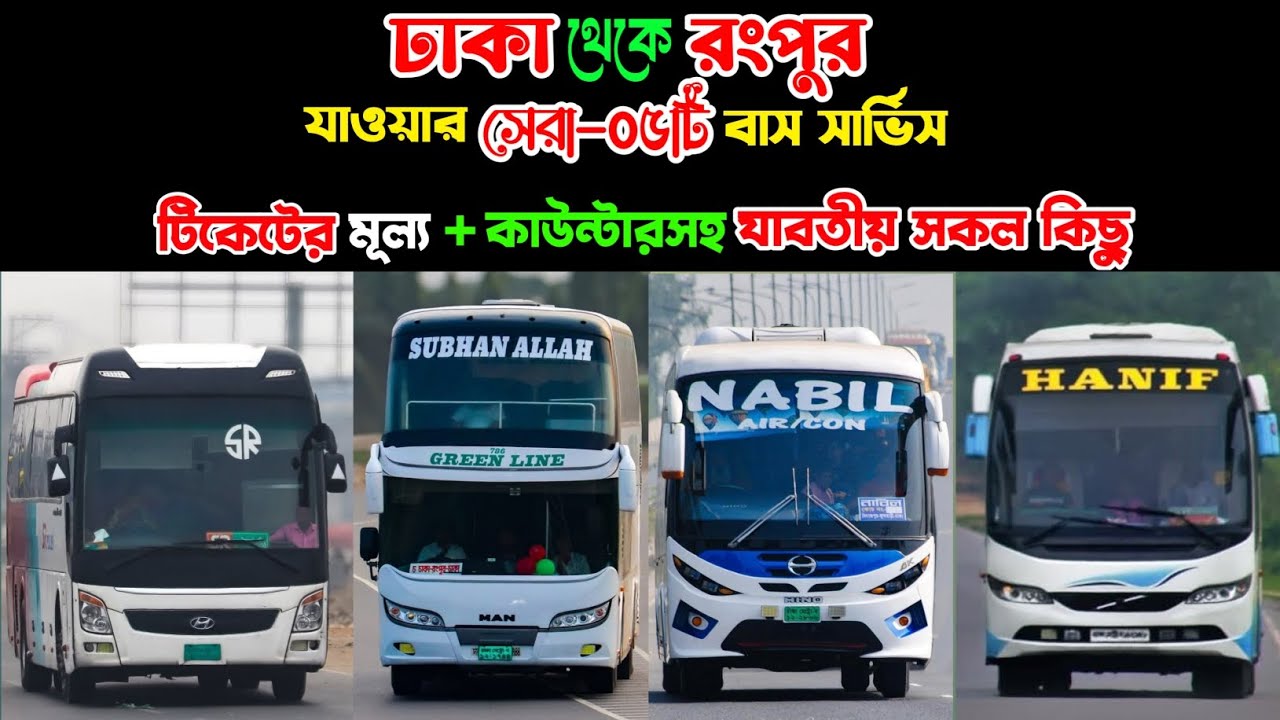 ঢাকা থেকে রংপুর যাওয়ার সেরা-০৫টি বাস সার্ভিস | Dhaka To Rangpur Bus Service | Counter+Ticket Price ➡