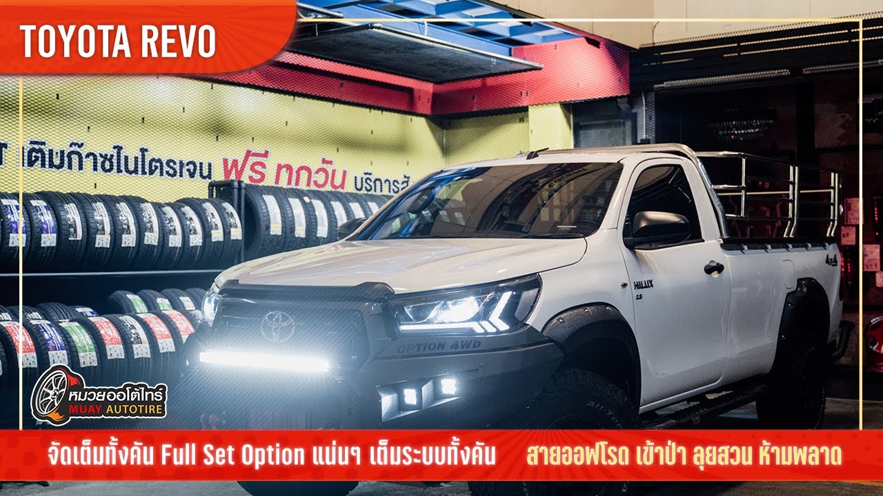 TOYOTA REVO 4x4 OFF ROAD ตัวจริงห้ามพลาด เต็มระบบทั้งคัน - หมวยออโต้ไทร์ จันทบุรี รับจบ