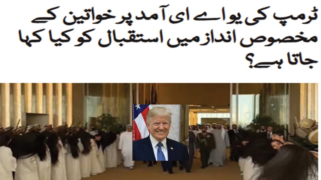 WHY WOMEN DANCED FOR DONALD TRUMP IN UAE PALACE | PPC News Urdu हिंदी