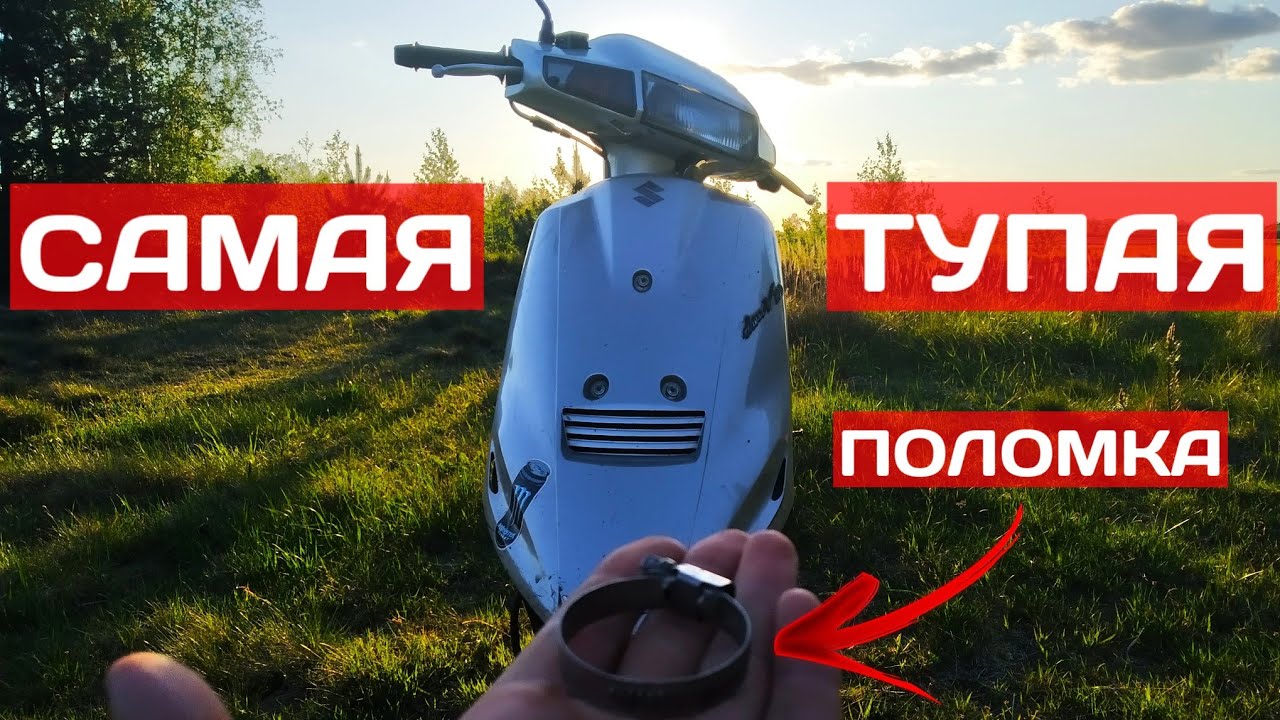 САМАЯ тупая ПОЛОМКА в ЖИЗНИ - SUZUKI address V100