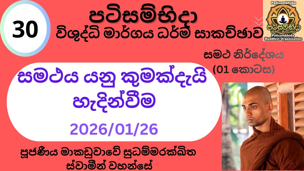 30) සමථය යනු කුමක්ද? / පටිසම්භිදා විශුද්ධිමාර්ග ධර්ම සාකච්ඡාව / ven sudhammarakkhitha 