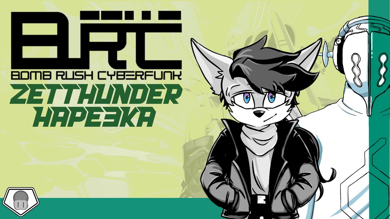 Возвращение на улицы Дримкаста - Bomb Rush Cyberfunk - Нарезка стримов Zet Thunder