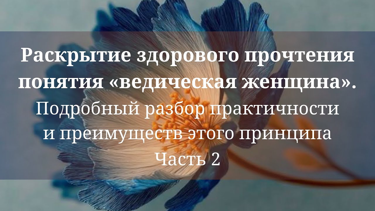 Раскрытие здорового прочтения понятия «ведическая женщина». Часть 2 | Практикум 1