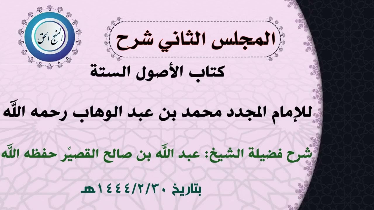 المجلس الثاني شرح كتاب الأصول الستة