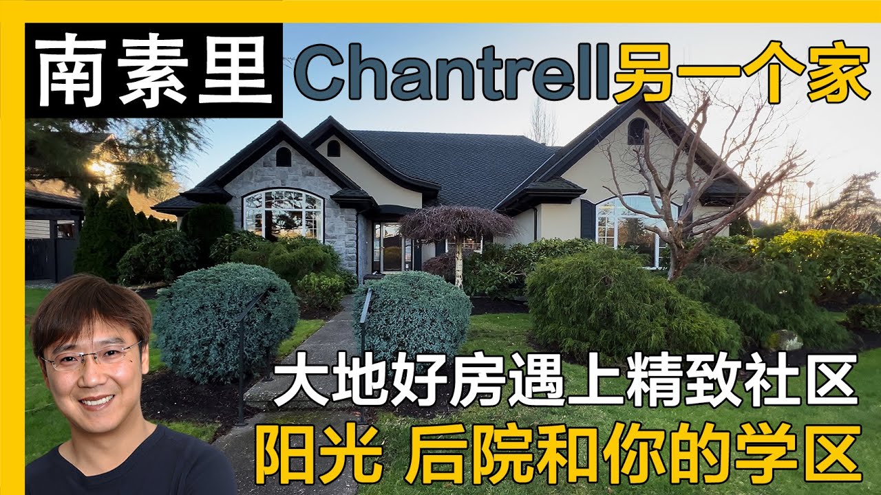 温哥华南素里状态一级的豪宅区平层独立屋｜温哥华独立屋｜南素里独立屋｜温哥华买房｜南素里买房｜白石买房｜温哥华看房｜4K｜温哥华留学｜温哥华陪读妈妈｜南素里生活｜温哥华房产