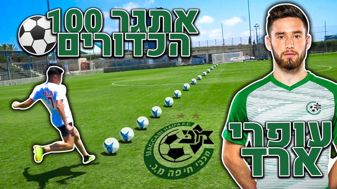 חובה להכניס 100 כדורים לשער!! -עם עופרי ארד (בלם: מכבי חיפה)