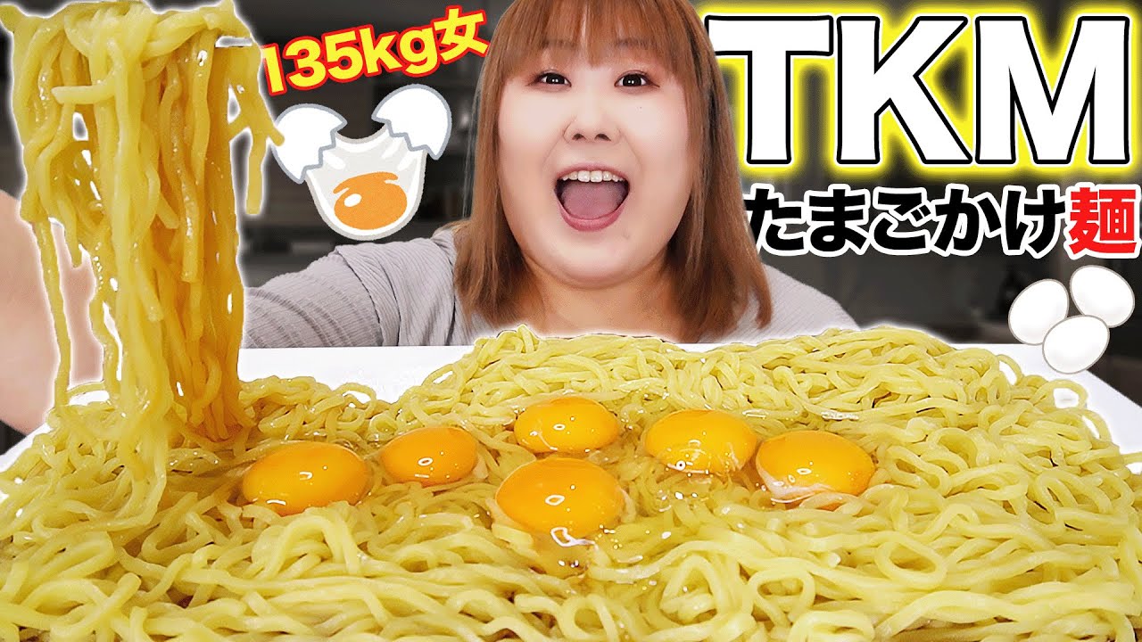【5人前】啜りがとまらない！135kg女がたまごかけ麺を限界吸いしてみた！！【TKM】