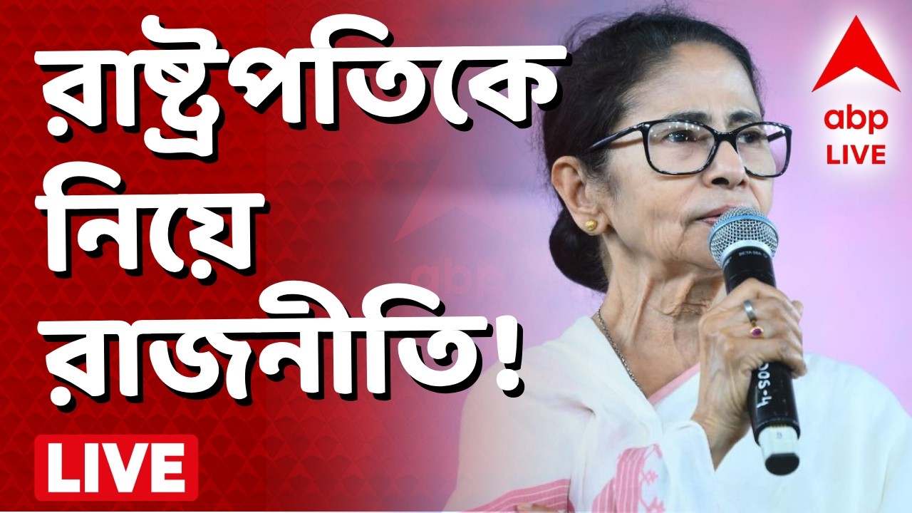 Mamata Banerjee LIVE | BJP-র ফাঁদে পড়ে গেছেন রাষ্ট্রপতি। অনুষ্ঠান নিয়ে কিছুই জানতাম না: মমতা