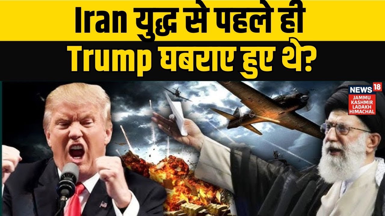 Iran America War Update | Iran युद्ध से पहले ही Donald Trump घबराए हुए थे? NEWS18 JKLH | N18G