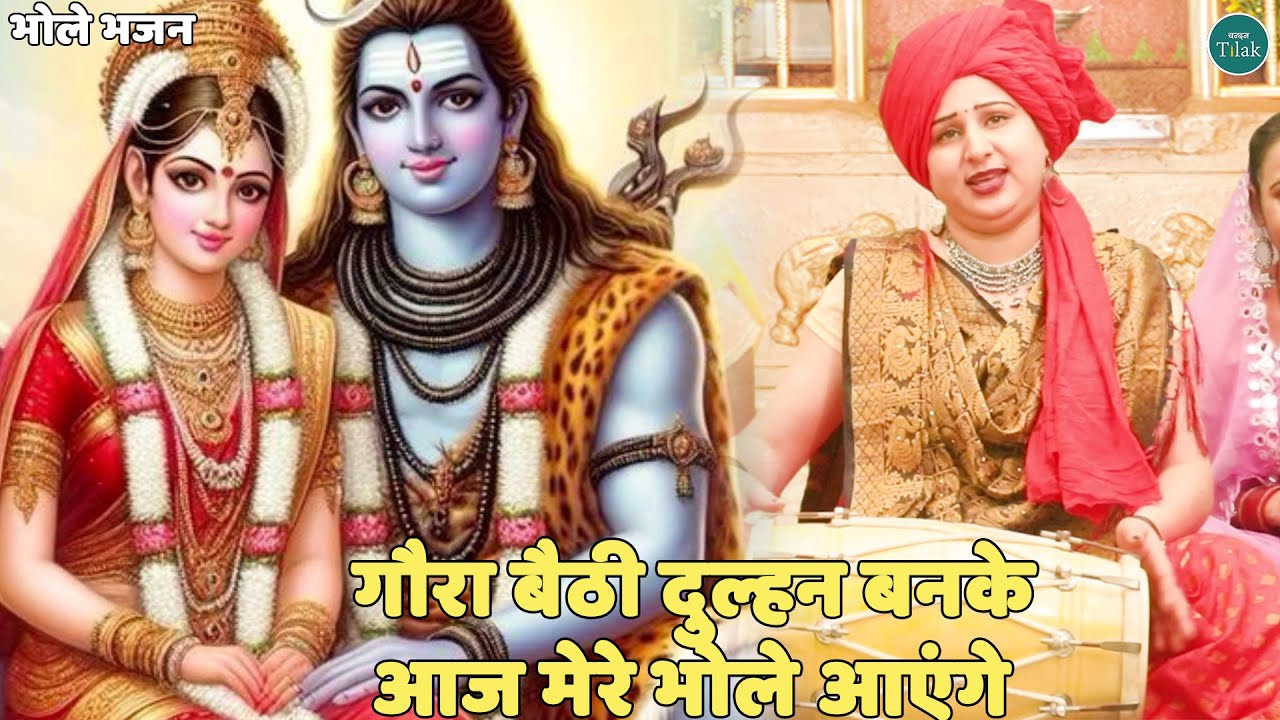 भोले भजन || गौरा बैठी दुल्हन बनके आज मेरे भोले आएंगे || Gora baithi dulhan banke aaj mere bhole