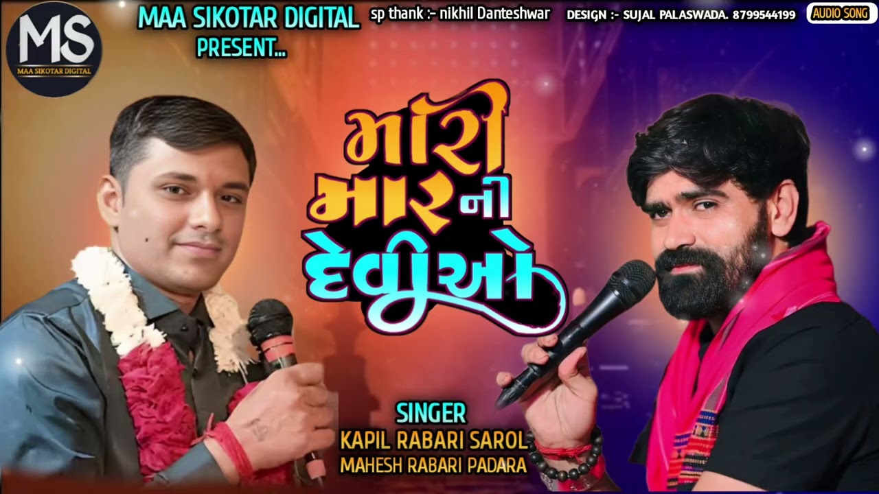 KAPIL RABARI SAROL.. MAHESH RABARI PADARA || મારી માર ની દેવીઓ || 