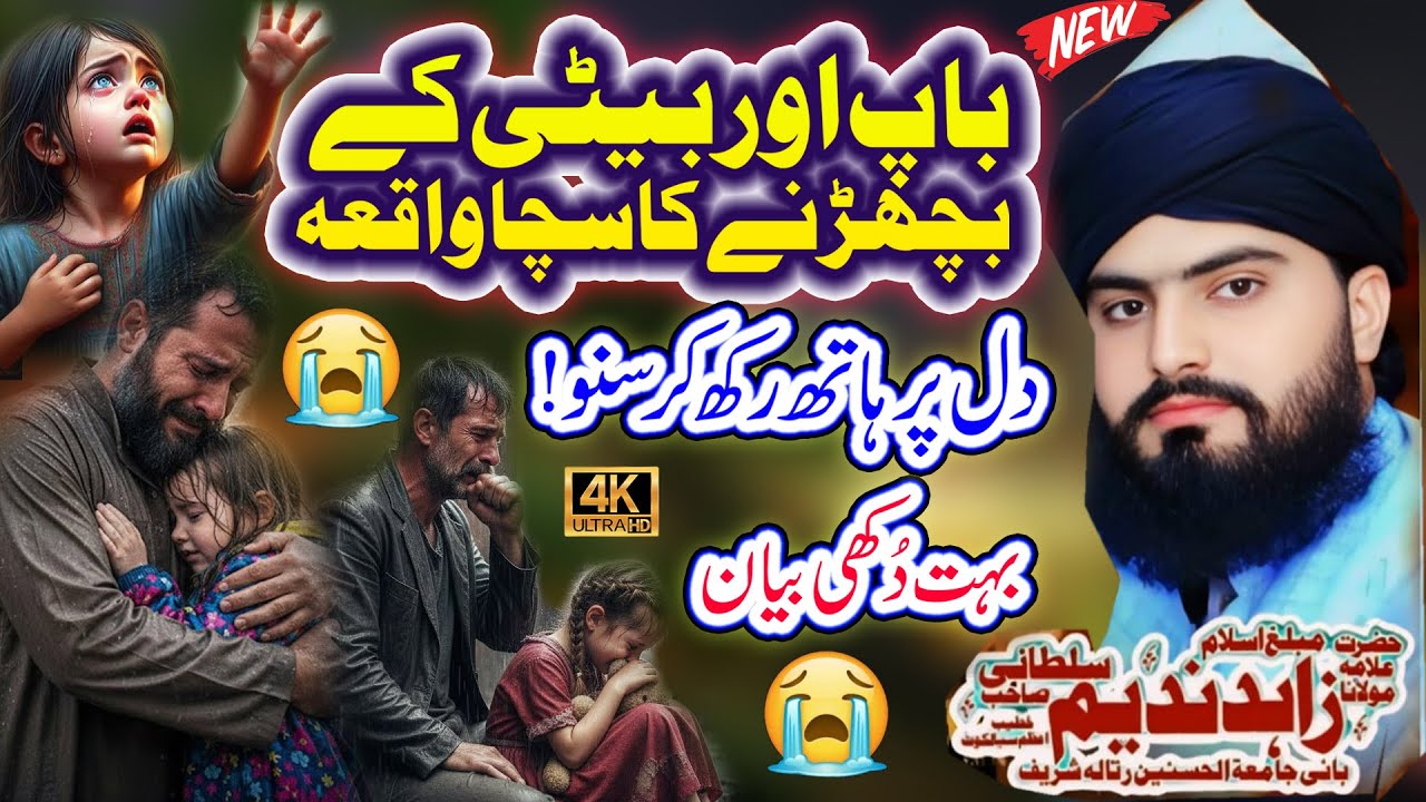 Emotional Bayan Maa Beti Di Judai 😭😭 || #allamazahidnadeemsultani || Baap Beti Ka Wichora ||