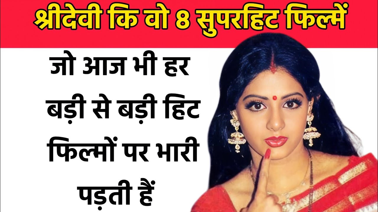 Sridevi 10 सुपरहिट फिल्में | Sridevi Biggest Box Office Hits