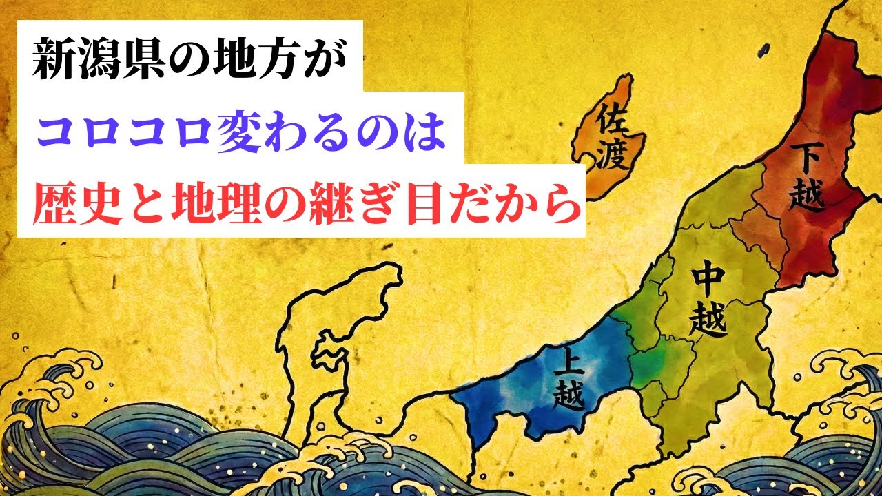 なぜ新潟県は「地方」で分けづらいのか？