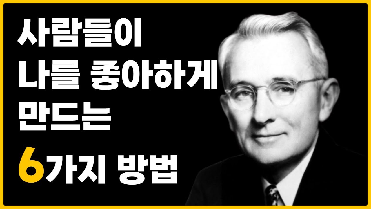 상대방을 내편으로 만드는 방법 / 인간관계론. 데일카네기 / 자기계발