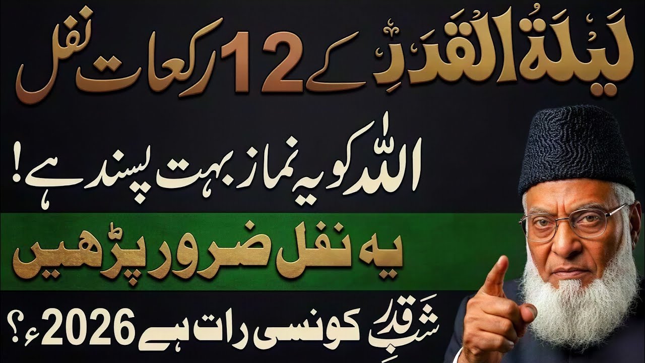 Lailatul Qadr Ki 12 Rakat Nafil Namaz! Allah Ko Ye Namaz Bohat Pasand Hai | Dr Israr Ahmad