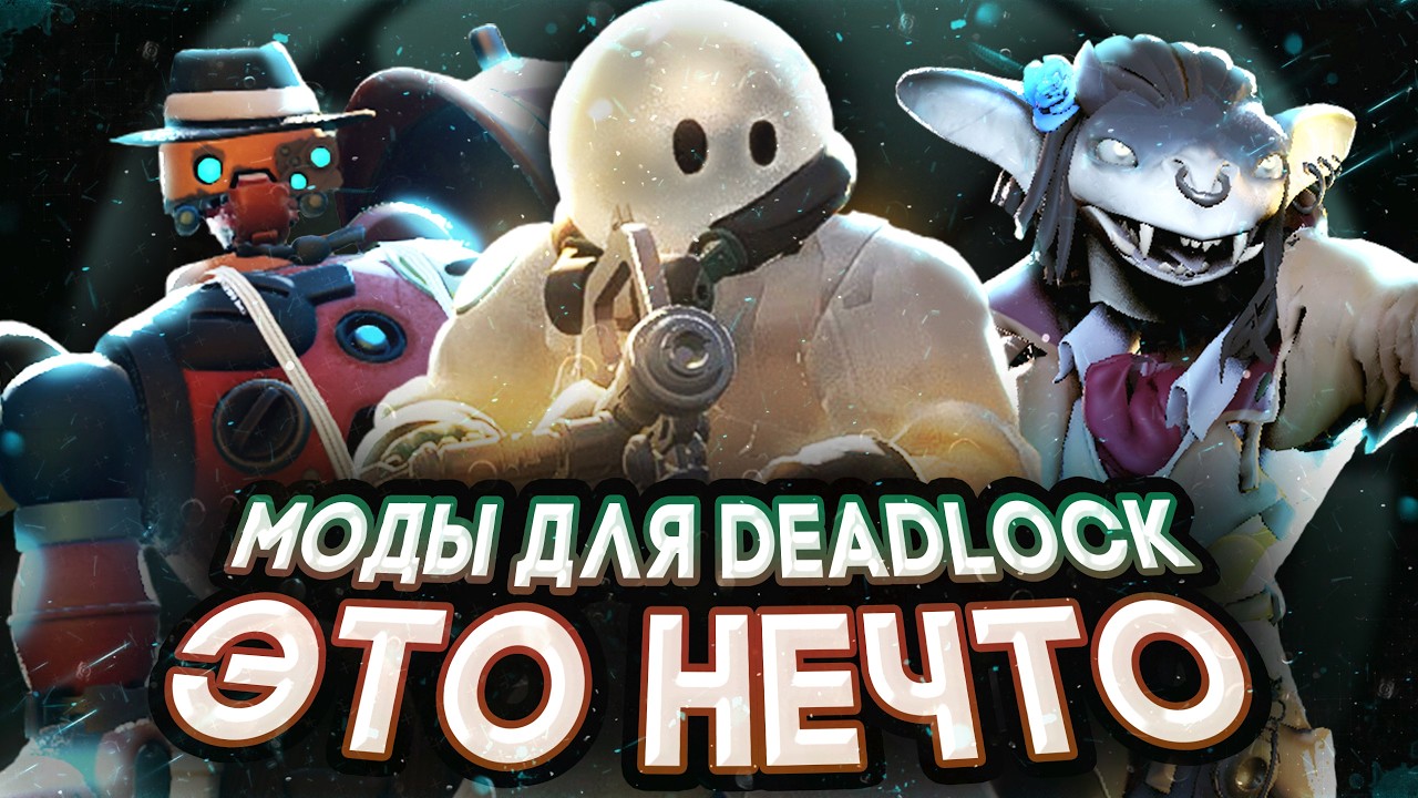 МОДЫ ДЛЯ DEADLOCK - ЭТО НЕЧТО