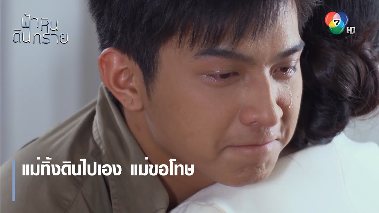 แม่ทิ้งดินไปเอง แม่ขอโทษ | ตอกย้ำความสนุก ฟ้า หิน ดิน ทราย EP.21 | Ch7HD