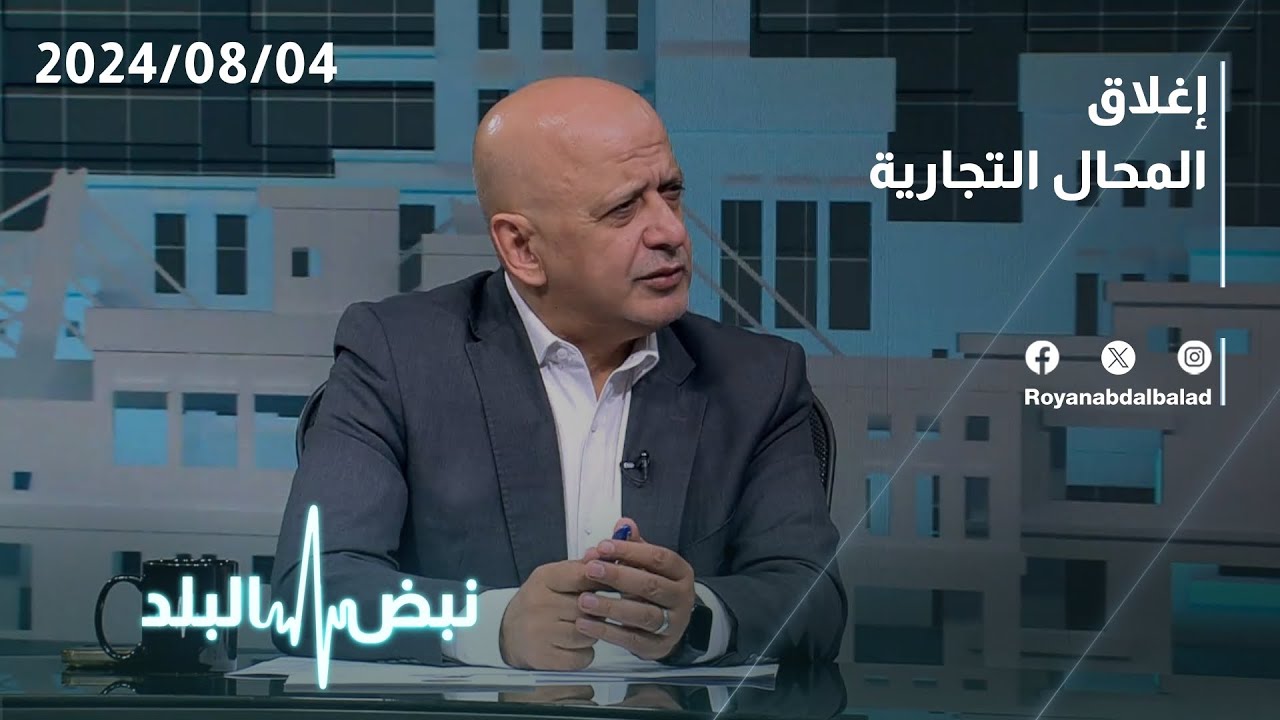 متى سيطبق قرار إغلاق المحلات التجارية في الأردن بموعد واحد؟