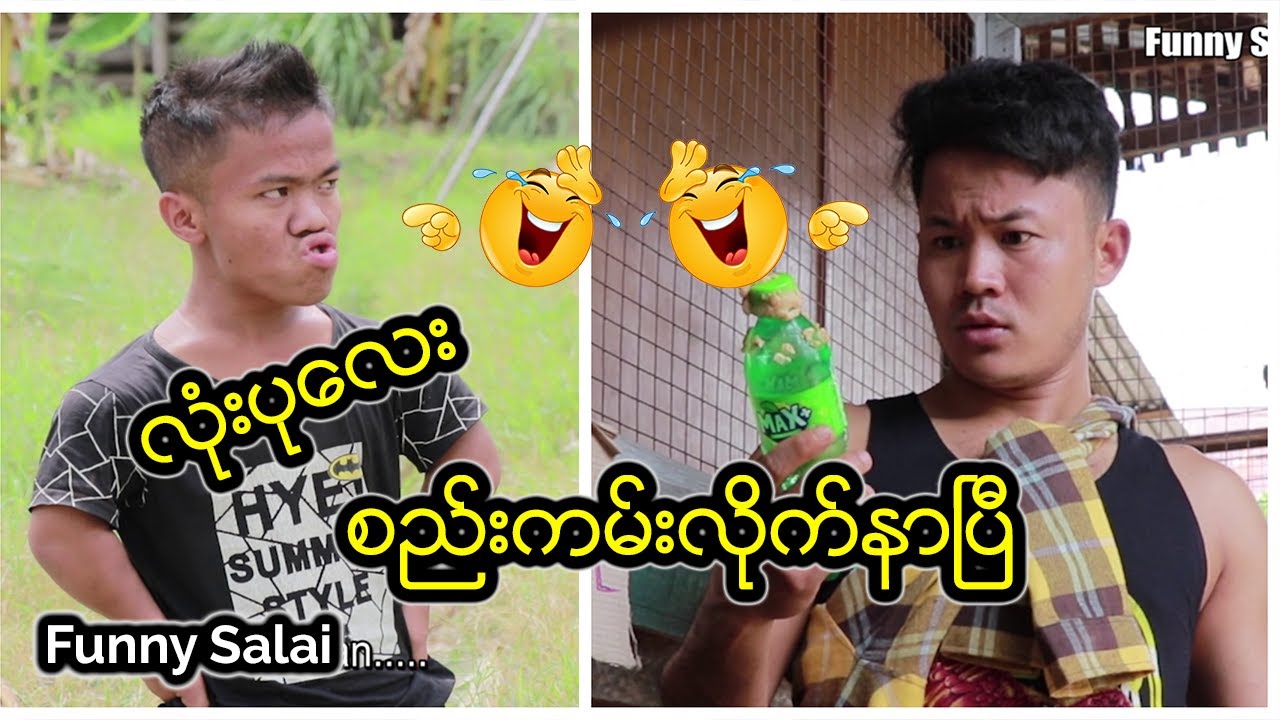 *** Funny Salai -လုံးပုလေး စည်းကမ်းလိုက်နာပြီ ***