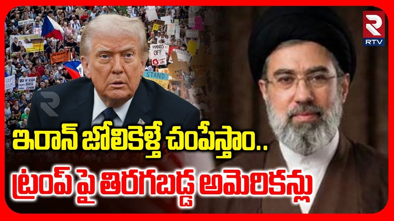 ఇరాన్ జోలికెళ్తే చ0పేస్తాం.. | Americans Protest Against Trump Over Iran War | Khamenei | RTV