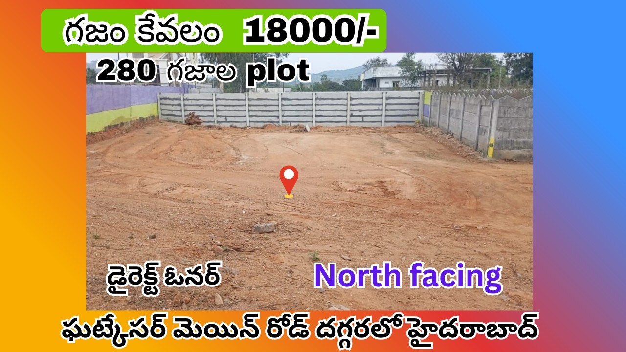 హైదరాబాద్ ఘట్కేసర్ మెయిన్ రోడ్ దగ్గరలో 280 గజాల ప్లాట్ కేవలం 18000/- మాత్రమే