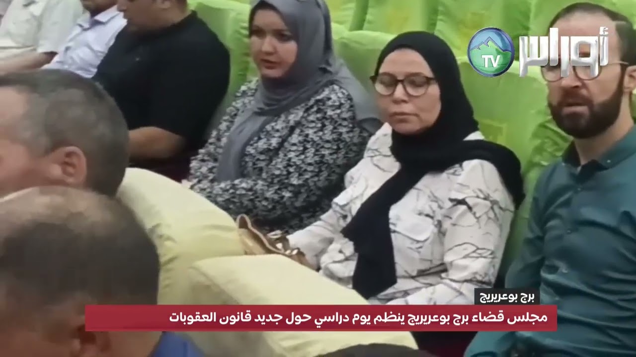 مجلس قضاء برج بوعريريج ينظم يوم دراسي حول جديد قانون العقوبات