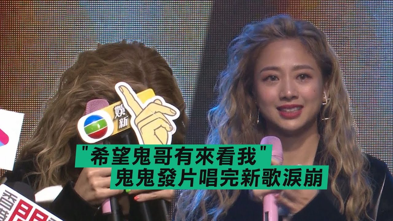 鬼鬼舉辦發片記者會 唱完新歌淚崩