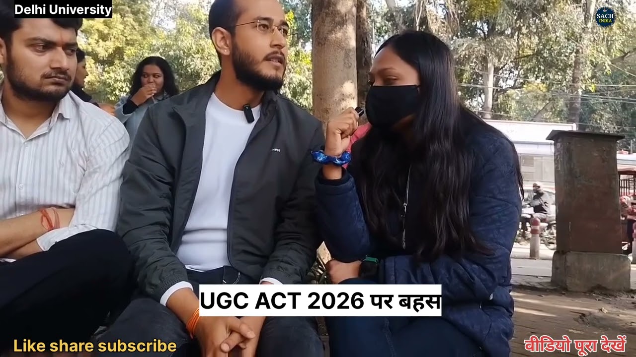 दिल्ली विश्वविद्यालय के छात्रों ने UGC ACT 2026 पर दी अपनी  प्रतिक्रिया। #shorts #short #ugcact2026 