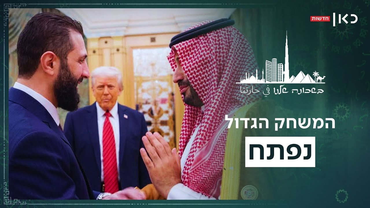 הקטאן של המזרח התיכון: מי ינצח במשחק המעצמות בסוריה? | בשכונה שלנו