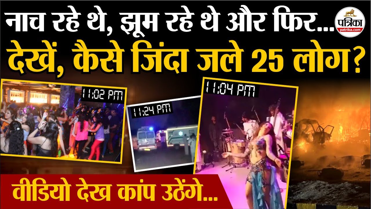Goa Night Club Fire से पहले का Exclusive Video | प्लीज बचा लो... देखें सबसे डरावना Video !