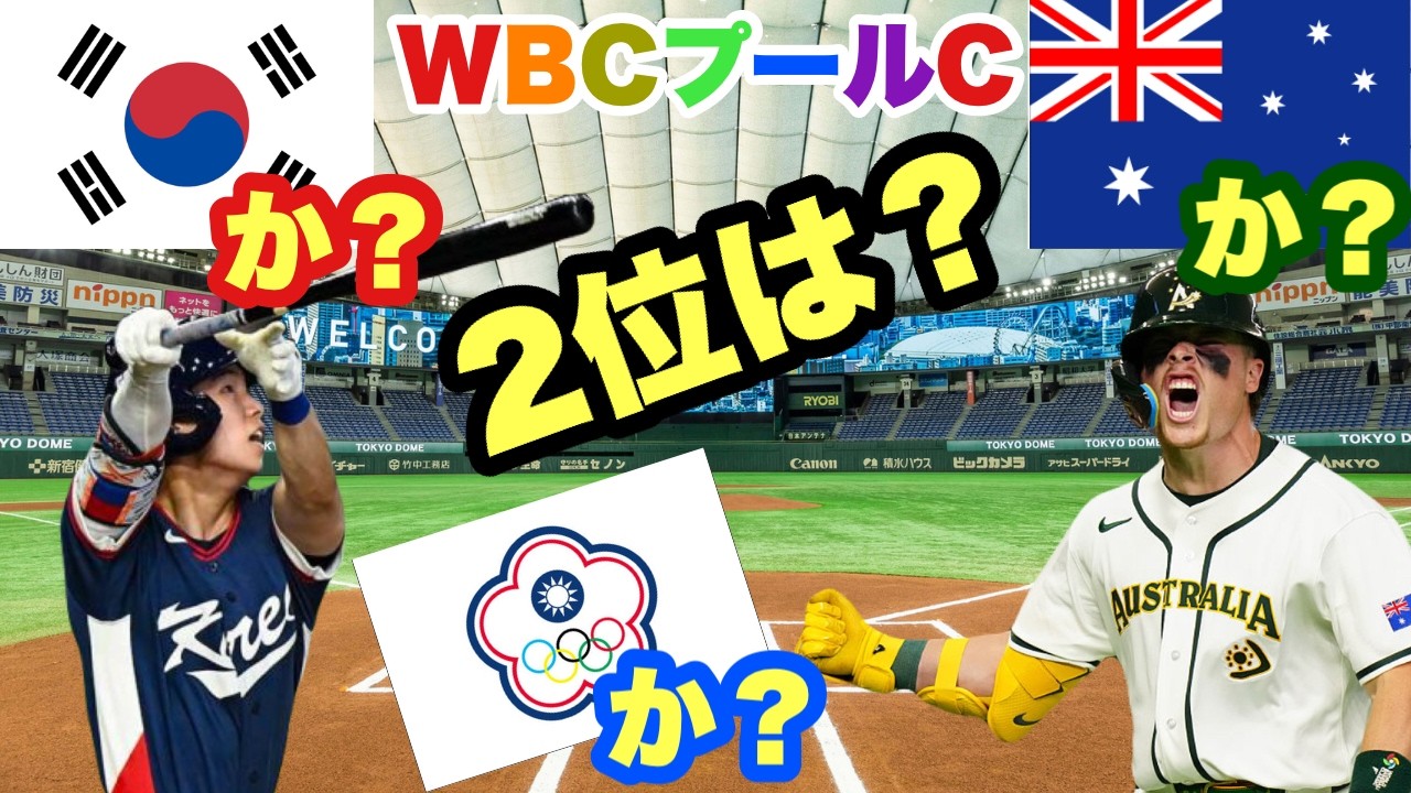 WBCプールC熾烈な２位争い！【韓国代表VSオーストラリア代表】実況生配信