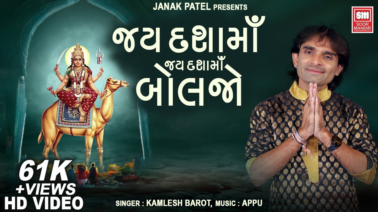 જય દશામાં જય દશામાં બોલજો | Jay Dashama Jay Dashama Boljo | Dashama Aarti | Kamlesh Barot
