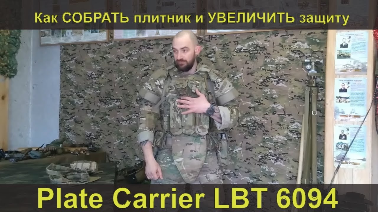 Plate Carrier LBT 6094. Как СОБРАТЬ плитник и УВЕЛИЧИТЬ защиту.How to ASSEMBLE plate carrier.