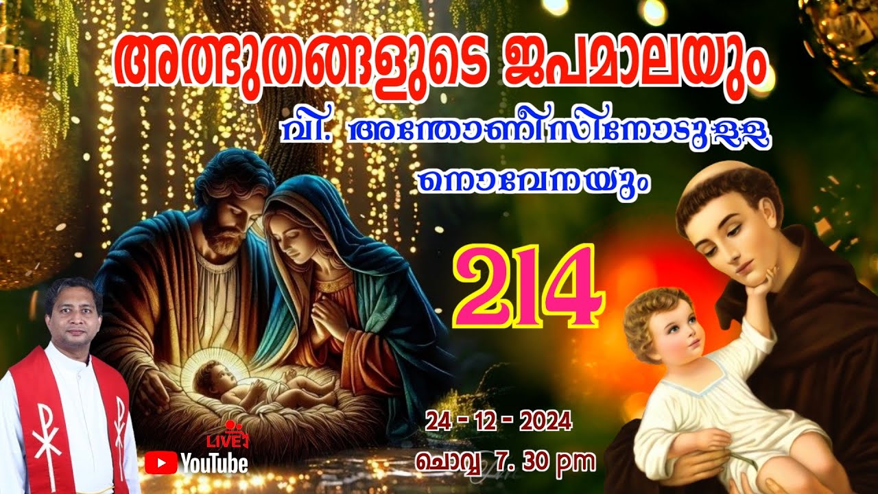 അത്ഭുതങ്ങളുടെ ജപമാല 🌹07.30 pm 🕊️ ചൊവ്വ  24-12-24 💒