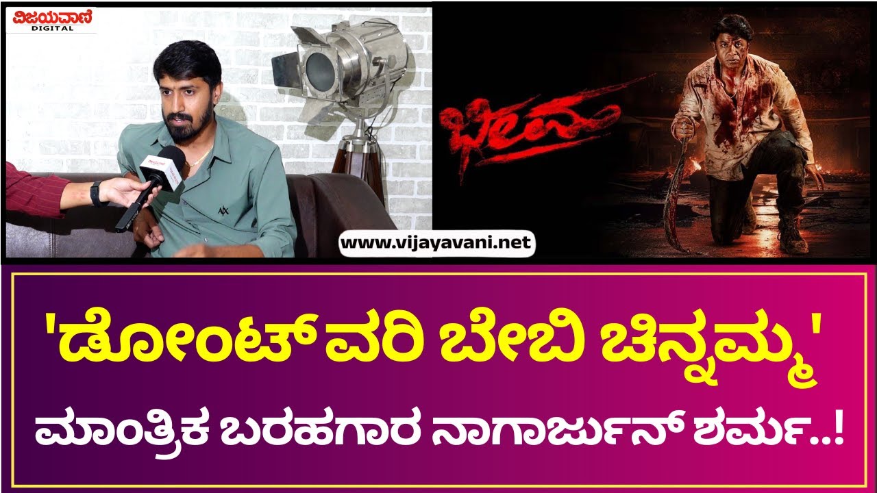 NAGARJUN SHARMA | 'ಡೋಂಟ್​​​ ವರಿ ಬೇಬಿ ಚಿನ್ನಮ್ಮ' ಮಾಂತ್ರಿಕ ಬರಹಗಾರ ನಾಗಾರ್ಜುನ್ ​ಶರ್ಮ​​..!