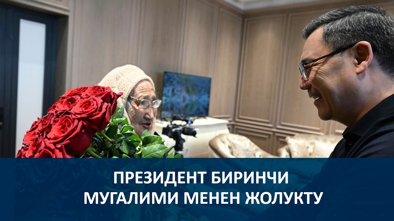 ПРЕЗИДЕНТ БИРИНЧИ МУГАЛИМИ МЕНЕН ЖОЛУКТУ